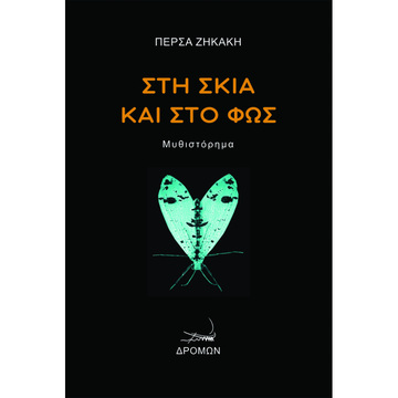 ΣΤΗ ΣΚΙΑ ΚΑΙ ΣΤΟ ΦΩΣ (ΖΗΚΑΚΗ) (ΕΤΒ 2022)