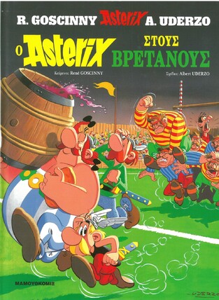 Ο ASTERIX ΣΤΟΥΣ ΒΡΕΤΑΝΟΥΣ (GOSCINNY) (ΣΕΙΡΑ ΑΣΤΕΡΙΞ 8) (ΣΚΛΗΡΟ ΕΞΩΦΥΛΛΟ)