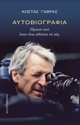 ΑΥΤΟΒΙΟΓΡΑΦΙΑ ΠΗΓΑΙΝΕ ΕΚΕΙ ΠΟΥ ΕΙΝΑΙ ΑΔΥΝΑΤΟ ΝΑ ΠΑΣ (ΓΑΒΡΑΣ)