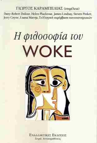 Η ΦΙΛΟΣΟΦΙΑ ΤΟΥ WOKE (ΕΠΙΜΕΛΕΙΑ ΓΙΩΡΓΟΣ ΚΑΡΑΜΠΕΛΙΑΣ) (ΣΕΙΡΑ ΑΝΤΙΠΑΡΑΘΕΣΕΙΣ) (ΕΤΒ 2024)