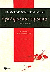 00877 ΕΓΚΛΗΜΑ ΚΑΙ ΤΙΜΩΡΙΑ ΒΙΒΛΙΟ 1 (ΝΤΟΣΤΟΓΙΕΦΣΚΙ)