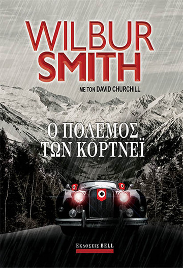 Ο ΠΟΛΕΜΟΣ ΤΩΝ ΚΟΡΤΝΕΙ (SMITH) (ΕΤΒ 2020)