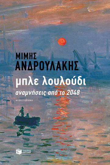 13013 ΜΠΛΕ ΛΟΥΛΟΥΔΙ (ΑΝΔΡΟΥΛΑΚΗΣ)