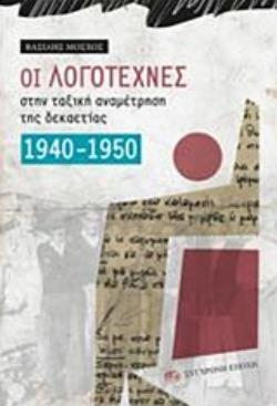 ΟΙ ΛΟΓΟΤΕΧΝΕΣ ΣΤΗΝ ΤΑΞΙΚΗ ΑΝΑΜΕΤΡΗΣΗ ΤΗΣ ΔΕΚΑΕΤΙΑΣ 1940-1950 (ΜΟΣΧΟΣ) (ΕΤΒ 2018)