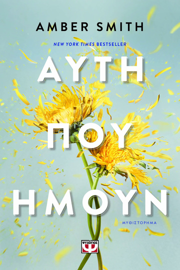 ΑΥΤΗ ΠΟΥ ΗΜΟΥΝ (SMITH) (ΕΤΒ 2024)