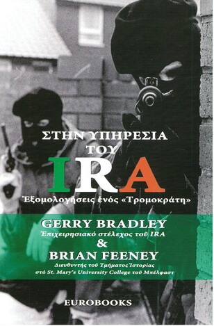 ΣΤΗΝ ΥΠΗΡΕΣΙΑ ΤΟΥ IRA (BRADLEY / FEENEY)