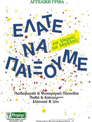 ΕΛΑΤΕ ΝΑ ΠΑΙΞΟΥΜΕ (ΓΡΙΒΑ)