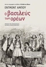 Ο ΒΑΣΙΛΕΥΣ ΤΩΝ ΟΡΕΩΝ (ΑΜΠΟΥ) (ΕΤΒ 2018)