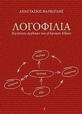 ΛΟΓΟΦΙΛΙΑ ΣΥΓΓΕΝΕΙΕΣ ΑΓΓΛΙΚΩΝ ΚΑΙ ΕΛΛΗΝΙΚΩΝ ΛΕΞΕΩΝ (ΒΑΡΒΟΓΛΗΣ) (ΕΤΒ 2018)