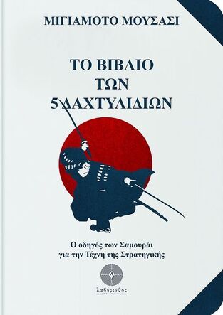 ΤΟ ΒΙΒΛΙΟ ΤΩΝ 5 ΔΑΧΤΥΛΙΔΙΩΝ (ΜΟΥΣΑΣΙ) (ΣΕΙΡΑ ΟΙ ΡΙΖΕΣ ΤΗΣ ΣΤΡΑΤΗΓΙΚΗΣ 3)