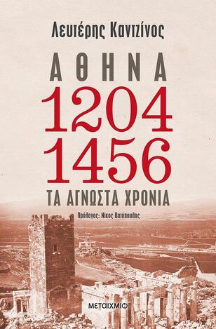 ΑΘΗΝΑ 1204-1456 ΤΑ ΑΓΝΩΣΤΑ ΧΡΟΝΙΑ (ΚΑΝΤΖΙΝΟΣ)