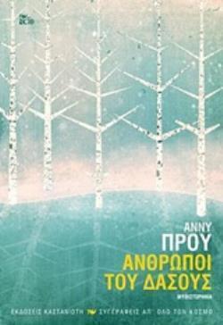 ΑΝΘΡΩΠΟΙ ΤΟΥ ΔΑΣΟΥΣ (ΠΡΟΥ) (ΕΤΒ 2018)