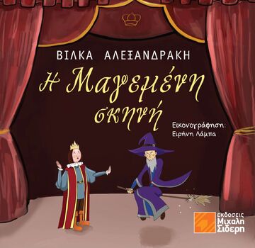 Η ΜΑΓΕΜΕΝΗ ΣΚΗΝΗ (ΑΛΕΞΑΝΔΡΑΚΗ) (ΕΤΒ 2024)