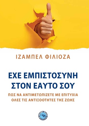 ΕΧΕ ΕΜΠΙΣΤΟΣΥΝΗ ΣΤΟΝ ΕΑΥΤΟ ΣΟΥ (ΦΙΛΙΟΖΑ) (ΕΤΒ 2021)