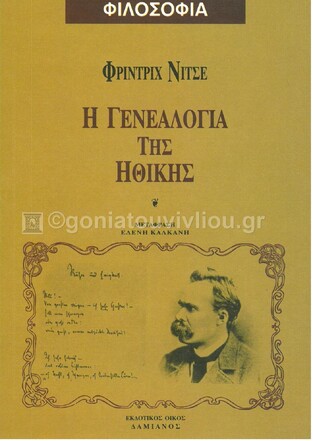 Η ΓΕΝΕΑΛΟΓΙΑ ΤΗΣ ΗΘΙΚΗΣ (ΝΙΤΣΕ)