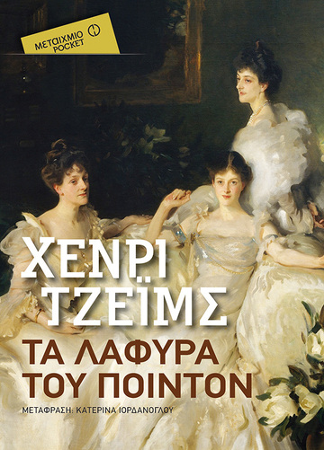 ΤΑ ΛΑΦΥΡΑ ΤΟΥ ΠΟΙΝΤΟΝ (ΤΖΕΙΜΣ) (ΣΕΙΡΑ ΜΕΤΑΙΧΜΙΟ POCKET)