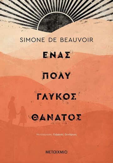 ΕΝΑΣ ΠΟΛΥ ΓΛΥΚΟΣ ΘΑΝΑΤΟΣ (BEAUVOIR) (ΕΤΒ 2023)