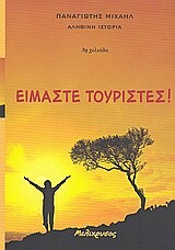 ΕΙΜΑΣΤΕ ΤΟΥΡΙΣΤΕΣ (ΜΙΧΑΗΛ)