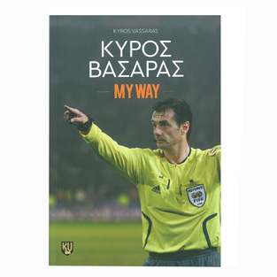 ΚΥΡΟΣ ΒΑΣΑΡΑΣ MY WAY (ΒΑΣΑΡΑΣ) (ΕΤΒ 2023)