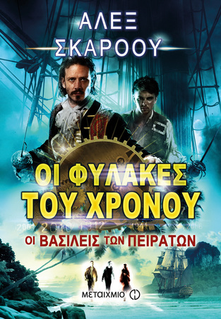 ΟΙ ΒΑΣΙΛΕΙΣ ΤΩΝ ΠΕΙΡΑΤΩΝ ΒΙΒΛΙΟ 7 (ΣΚΑΡΟΟΥ) (ΣΕΙΡΑ ΟΙ ΦΥΛΑΚΕΣ ΤΟΥ ΧΡΟΝΟΥ)