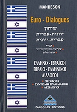 (ΠΡΟΣΦΟΡΑ -30%) MANDESON ΕΛΛΗΝΟΕΒΡΑΙΚΟΙ ΕΒΡΑΙΟΕΛΛΗΝΙΚΟΙ ΔΙΑΛΟΓΟΙ (ΦΕΛΕΡ)