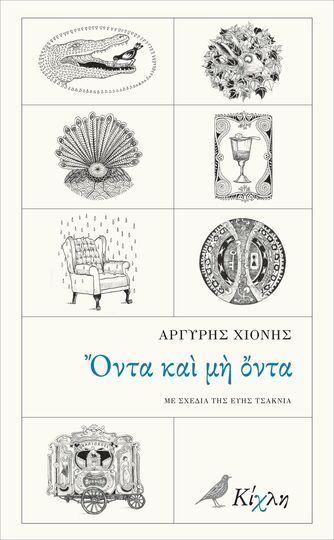 ΟΝΤΑ ΚΑΙ ΜΗ ΟΝΤΑ (ΧΙΟΝΗΣ) (ΕΤΒ 2023)