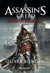 ASSASSINS CREED ΜΑΥΡΗ ΣΗΜΑΙΑ ΒΙΒΛΙΟ 6 (ΕΚΤΟ) (BOWDEN)