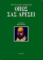 ΟΠΩΣ ΣΑΣ ΑΡΕΣΕΙ (ΣΑΙΞΠΗΡ) (ΜΕΤΑΦΡΑΣΗ ΕΡΡΙΚΟΣ ΜΠΕΛΙΕΣ)