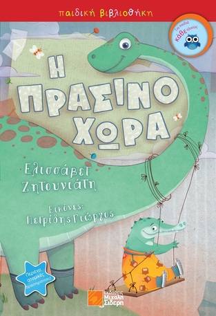 Η ΠΡΑΣΙΝΟΧΩΡΑ (ΖΗΤΟΥΝΙΑΤΗ) (ΕΤΒ 2021)