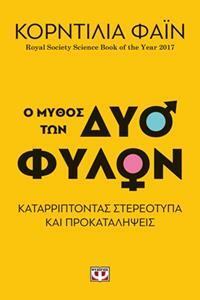 Ο ΜΥΘΟΣ ΤΩΝ ΔΥΟ ΦΥΛΩΝ (ΦΑΙΝ) (ΕΤΒ 2018)