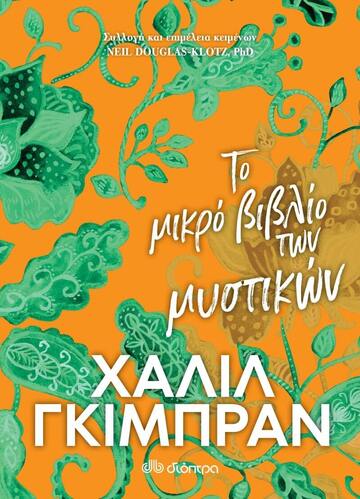 (ΠΡΟΣΦΟΡΑ -30%) ΤΟ ΜΙΚΡΟ ΒΙΒΛΙΟ ΤΩΝ ΜΥΣΤΙΚΩΝ (ΓΚΙΜΠΡΑΝ)