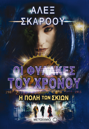 Η ΠΟΛΗ ΤΩΝ ΣΚΙΩΝ ΒΙΒΛΙΟ 6 (ΕΚΤΟ) (ΣΚΑΡΟΟΥ) (ΣΕΙΡΑ ΟΙ ΦΥΛΑΚΕΣ ΤΟΥ ΧΡΟΝΟΥ)