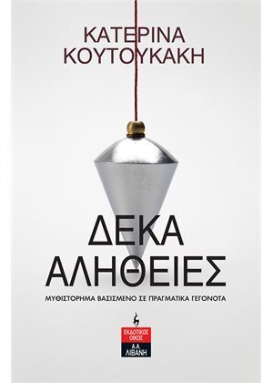 ΔΕΚΑ ΑΛΗΘΕΙΕΣ (ΚΟΥΤΟΥΚΑΚΗ) (ΕΤΒ 2021)