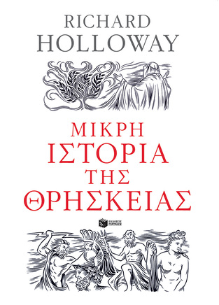 11772 ΜΙΚΡΗ ΙΣΤΟΡΙΑ ΤΗΣ ΘΡΗΣΚΕΙΑΣ (HOLLOWAY)