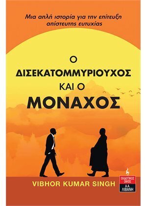 Ο ΔΙΣΕΚΑΤΟΜΜΥΡΙΟΥΧΟΣ ΚΑΙ Ο ΜΟΝΑΧΟΣ (SINGH) (ΕΤΒ 2021)