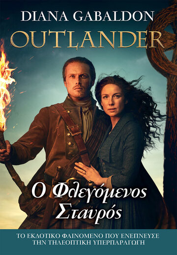 OUTLANDER Ο ΦΛΕΓΟΜΕΝΟΣ ΣΤΑΥΡΟΣ ΒΙΒΛΙΟ 9 (GABLDON) (ΕΤΒ 2021)