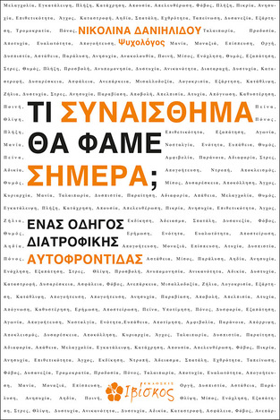 ΤΙ ΣΥΝΑΙΣΘΗΜΑ ΘΑ ΦΑΜΕ ΣΗΜΕΡΑ (ΔΑΝΙΗΛΙΔΟΥ) (ΕΤΒ 2023)