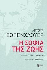 09430 Η ΣΟΦΙΑ ΤΗΣ ΖΩΗΣ (ΣΟΠΕΝΧΑΟΥΕΡ) (ΕΤΒ 2018)