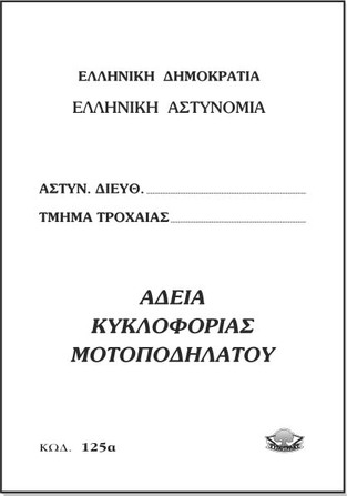 ΤΥΠΟΤΡΑΣΤ ΑΔΕΙΑ ΚΥΚΛΟΦΟΡΙΑΣ ΜΟΤΟΠΟΔΗΛΑΤΟΥ 125Α