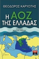 Η ΑΟΖ (ΑΠΟΚΛΕΙΣΤΙΚΗ ΟΙΚΟΝΟΜΙΚΗ ΖΩΝΗ) ΤΗΣ ΕΛΛΑΔΑΣ (ΚΑΡΥΩΤΗΣ)