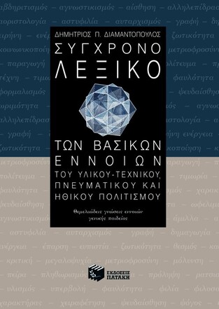 04510 ΣΥΓΧΡΟΝΟ ΛΕΞΙΚΟ ΤΩΝ ΒΑΣΙΚΩΝ ΕΝΝΟΙΩΝ (ΔΙΑΜΑΝΤΟΠΟΥΛΟΣ)