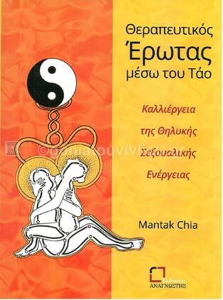 ΘΕΡΑΠΕΥΤΙΚΟΣ ΕΡΩΤΑΣ ΜΕΣΩ ΤΟΥ ΤΑΟ (CHIA)