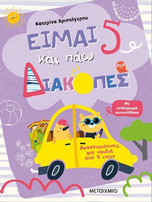 ΕΙΜΑΙ 5 ΚΑΙ ΠΑΩ ΔΙΑΚΟΠΕΣ (ΧΡΙΣΤΟΓΕΡΟΥ)