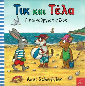 ΤΙΚ ΚΑΙ ΤΕΛΑ Ο ΚΑΙΝΟΥΡΓΙΟΣ ΦΙΛΟΣ (REID / SCHEFFLER)