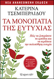 ΤΑ ΜΟΝΟΠΑΤΙΑ ΤΗΣ ΕΥΤΥΧΙΑΣ (ΤΣΕΜΠΕΡΛΙΔΟΥ) (ΕΚΔΟΣΗ 2016)