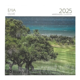 2025 ΗΜΕΡΟΛΟΓΙΟ ΤΟΙΧΟΥ 28x28cm ΕΛΙΑ COSTA NAVARINO (ΜΙΛΗΤΟΣ)