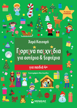 ΓΙΟΡΤΙΝΑ ΠΑΙΧΝΙΔΙΑ ΓΙΑ ΑΣΤΕΡΙΑ ΚΑΙ ΞΕΦΤΕΡΙΑ (ΚΑΤΣΑΡΗ)
