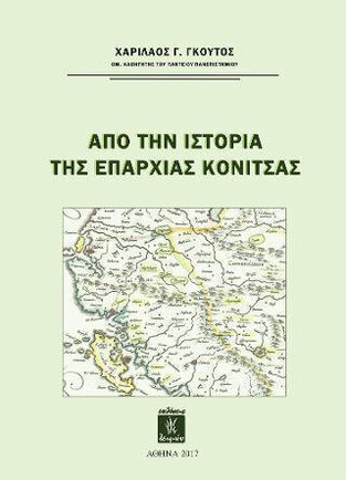 ΑΠΟ ΤΗΝ ΙΣΤΟΡΙΑ ΤΗΣ ΕΠΑΡΧΙΑΣ ΚΟΝΙΤΣΑΣ (ΓΚΟΥΤΟΣ)