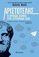 ΑΡΙΣΤΟΤΕΛΗΣ Η ΑΡΧΑΙΑ ΣΟΦΙΑ ΣΤΗ ΣΥΓΧΡΟΝΗ ΖΩΗ (HALL)