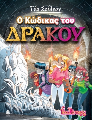 ΤΕΑ ΣΤΙΛΤΟΝ Ο ΚΩΔΙΚΑΣ ΤΟΥ ΔΡΑΚΟΥ ΒΙΒΛΙΟ 14 (ΣΤΙΛΤΟΝ) (ΣΕΙΡΑ ΤΕΑ ΣΙΣΤΕΡΣ ΣΤΟ ΚΟΛΕΓΙΟ ΤΟΠΦΟΡΝΤ) (ΕΤΒ 2021)